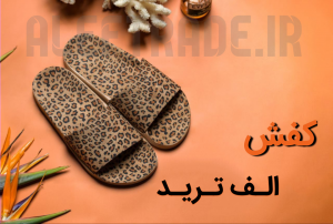 خرید دمپایی زنانه از تولیدی دمپایی مشهد کفش الف